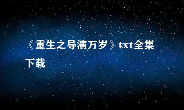 《重生之导演万岁》txt全集下载