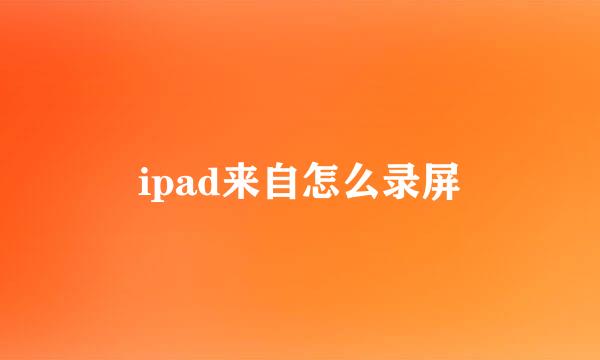 ipad来自怎么录屏