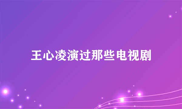 王心凌演过那些电视剧