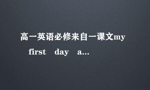 高一英语必修来自一课文my first day at senior high的翻译
