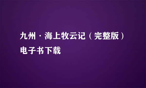 九州·海上牧云记（完整版）电子书下载