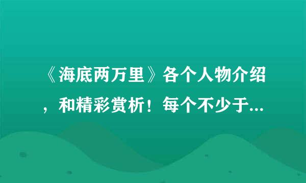 《海底两万里》各个人物介绍，和精彩赏析！每个不少于300字？