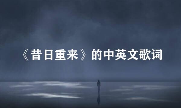 《昔日重来》的中英文歌词