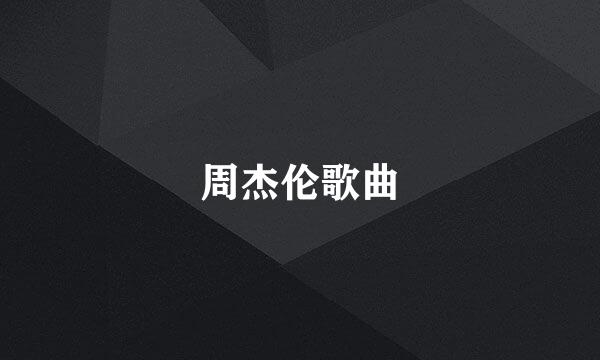 周杰伦歌曲