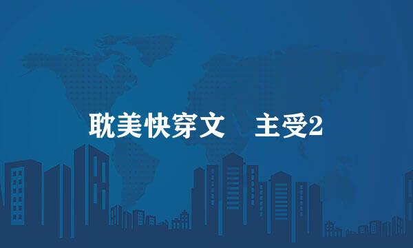 耽美快穿文 主受2