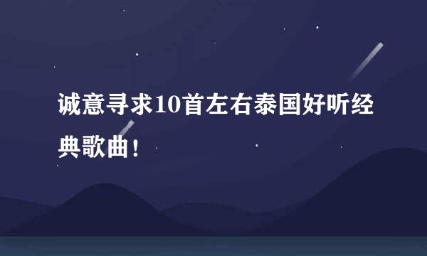 诚意寻求10首左右泰国好听经典歌曲！