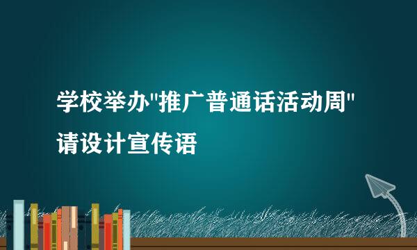 学校举办