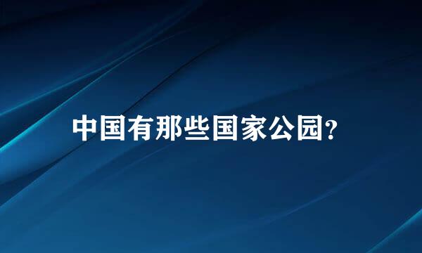 中国有那些国家公园？
