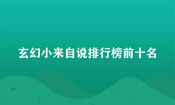 玄幻小来自说排行榜前十名