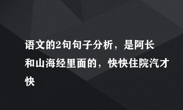 语文的2句句子分析，是阿长和山海经里面的，快快住院汽才快