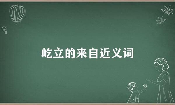 屹立的来自近义词