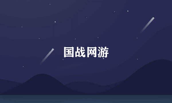 国战网游