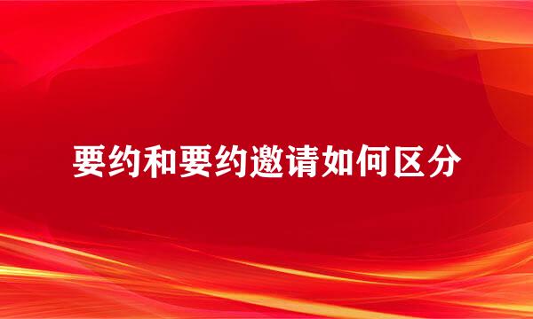 要约和要约邀请如何区分