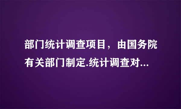 部门统计调查项目，由国务院有关部门制定.统计调查对象属本部门管辖系统的报( )备案