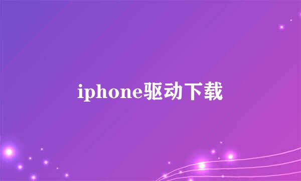 iphone驱动下载