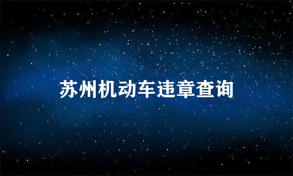 苏州机动车违章查询