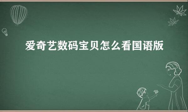 爱奇艺数码宝贝怎么看国语版