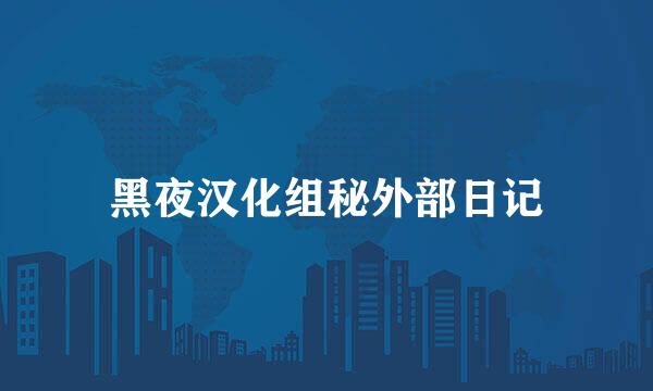 黑夜汉化组秘外部日记