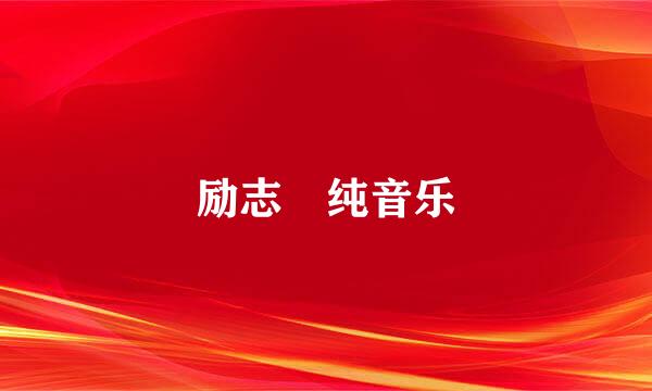 励志 纯音乐