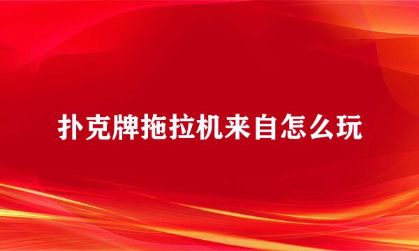 扑克牌拖拉机来自怎么玩