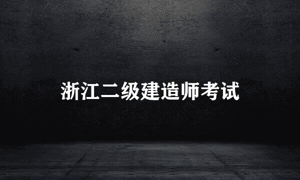 浙江二级建造师考试