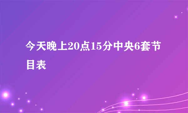 今天晚上20点15分中央6套节目表