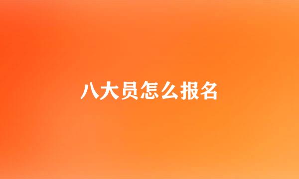 八大员怎么报名