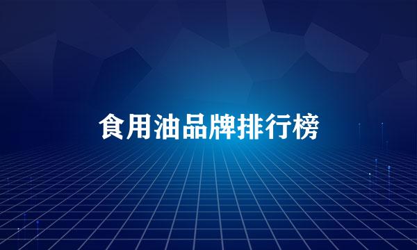 食用油品牌排行榜