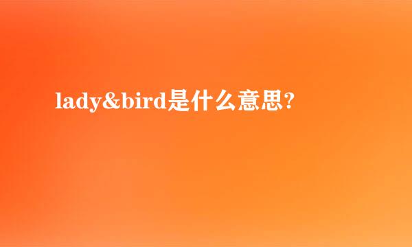 lady&bird是什么意思?