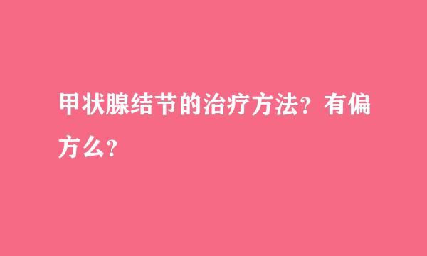 甲状腺结节的治疗方法？有偏方么？