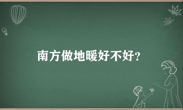 南方做地暖好不好？