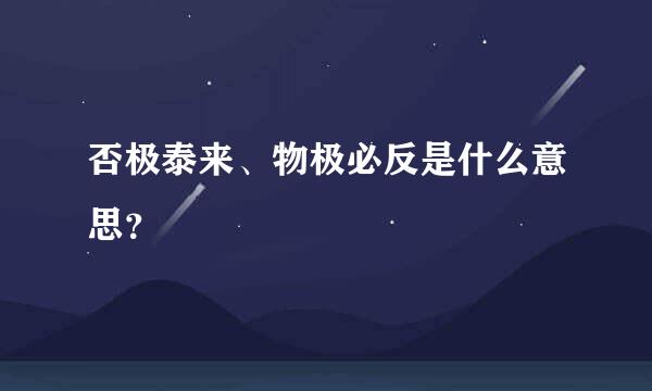 否极泰来、物极必反是什么意思？