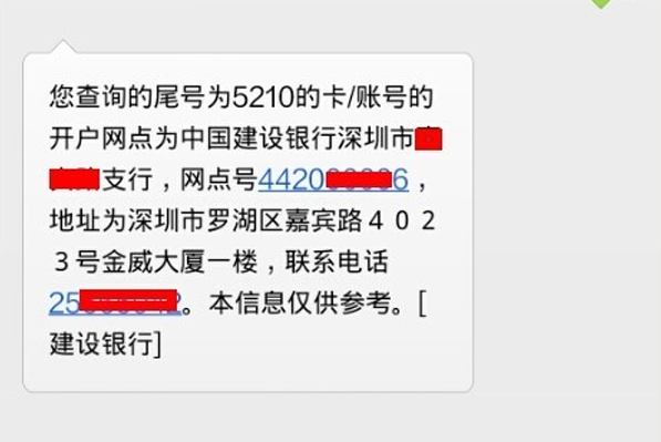 建行片春夫怎么查询开户行