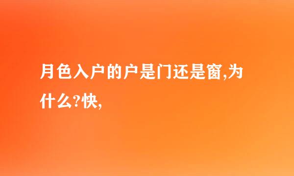 月色入户的户是门还是窗,为什么?快,