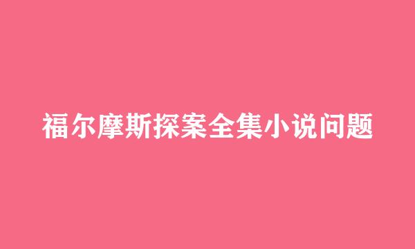 福尔摩斯探案全集小说问题