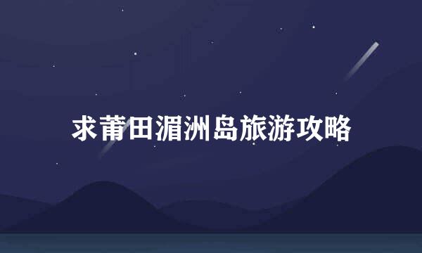 求莆田湄洲岛旅游攻略
