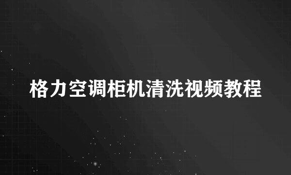 格力空调柜机清洗视频教程