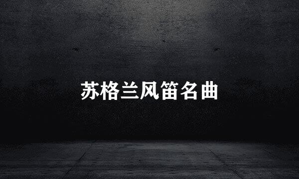苏格兰风笛名曲