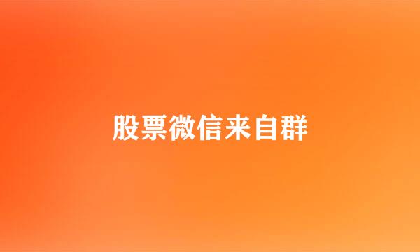 股票微信来自群