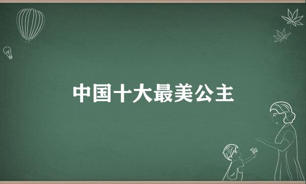 中国十大最美公主