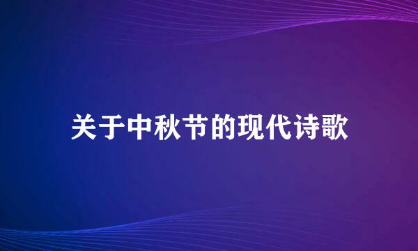关于中秋节的现代诗歌