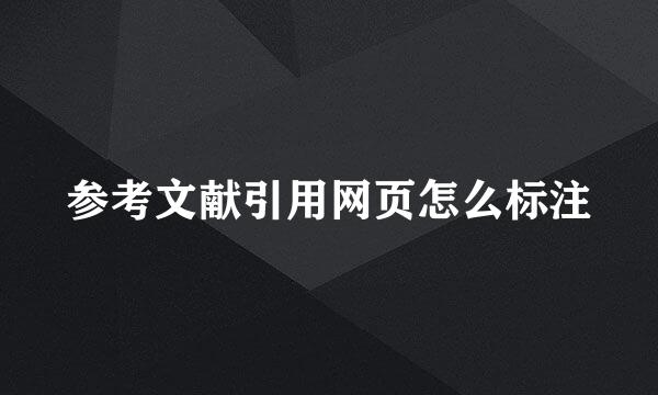 参考文献引用网页怎么标注