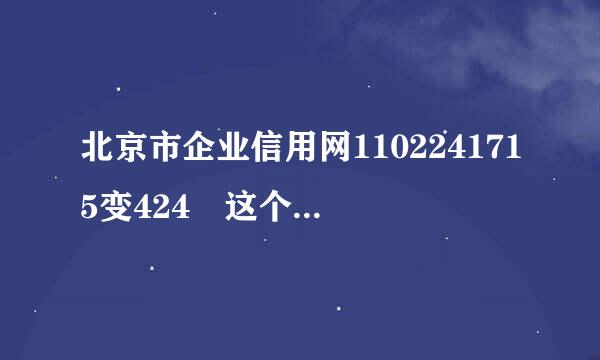 北京市企业信用网1102241715变424 这个公司是否存在