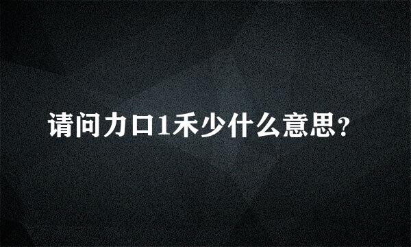 请问力口1禾少什么意思？