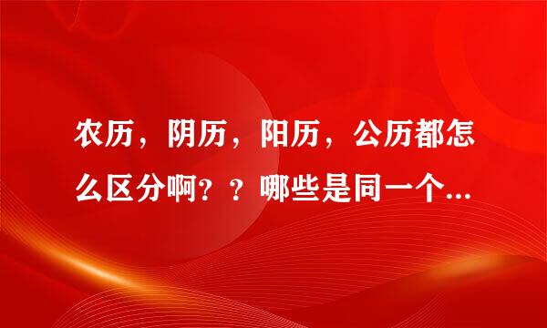 农历，阴历，阳历，公历都怎么区分啊？？哪些是同一个意思？？
