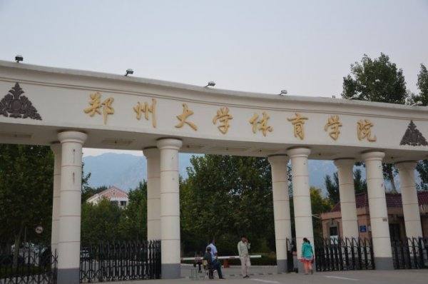 全国体育学院的排行榜，郑大体院排第几啊终苗达今土至跳表顺青啊？郑大体院好吗？？？