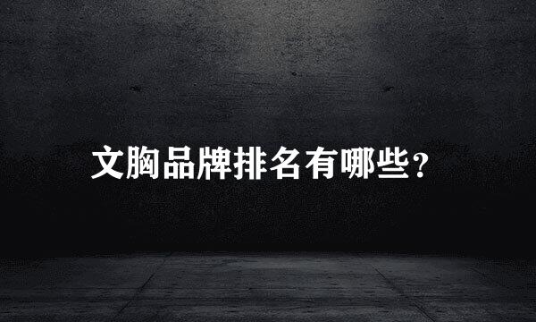 文胸品牌排名有哪些？