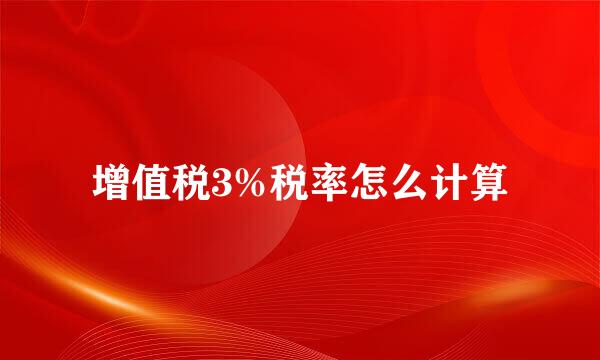 增值税3%税率怎么计算