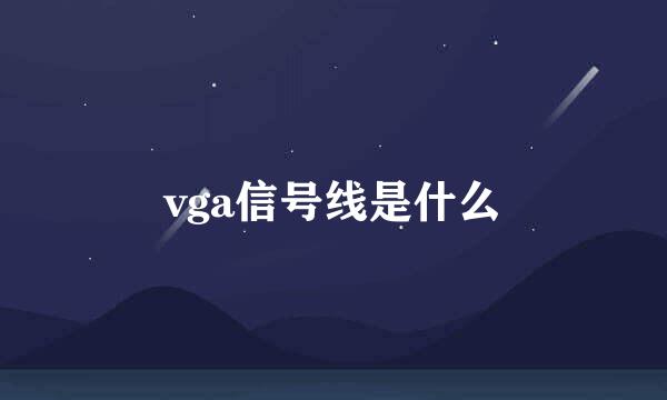 vga信号线是什么