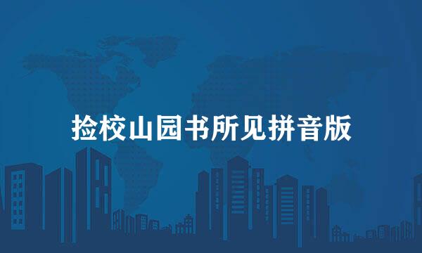 捡校山园书所见拼音版